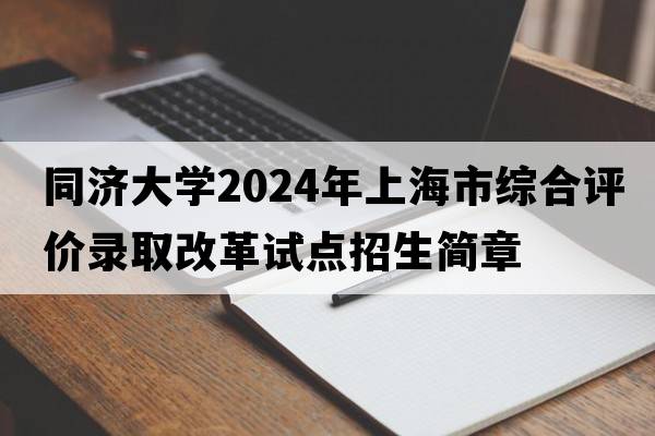 同济大学2024年上海市综合评价录取改革试点招生简章