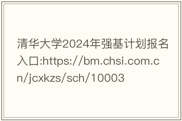 清华大学2024年强基计划报名入口:https://bm.chsi.com.cn/jcxkzs/sch/10003