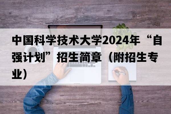 中国科学技术大学2024年“自强计划”招生简章（附招生专业）