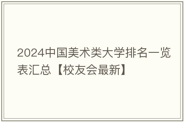 2024中国美术类大学排名一览表汇总【校友会最新】