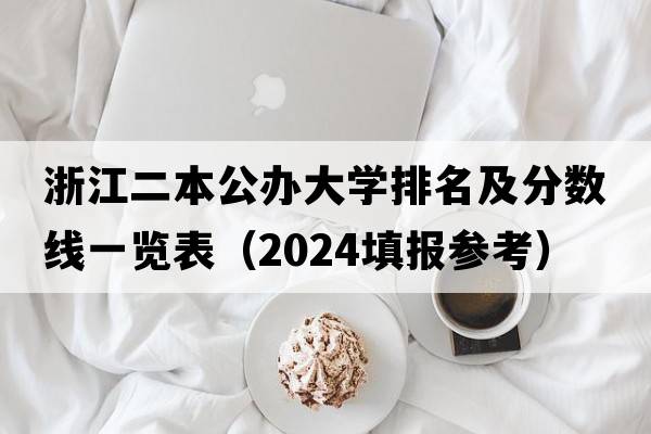 浙江二本公办大学排名及分数线一览表（2024填报参考）