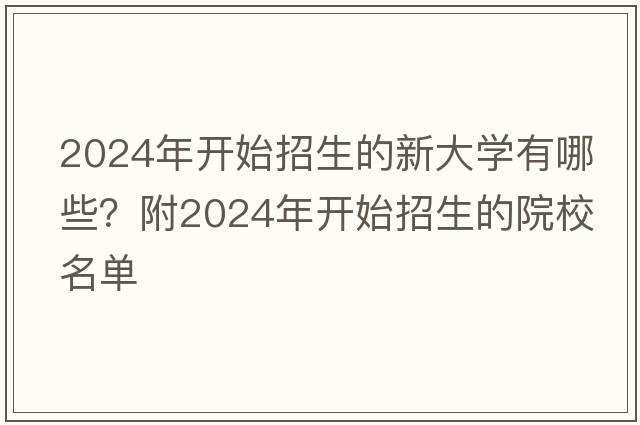2024年开始招生的新大学有哪些？附2024年开始招生的院校名单