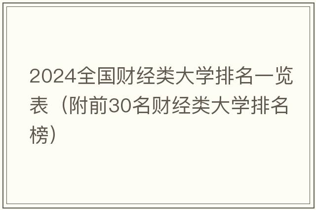 2024全国财经类大学排名一览表（附前30名财经类大学排名榜）