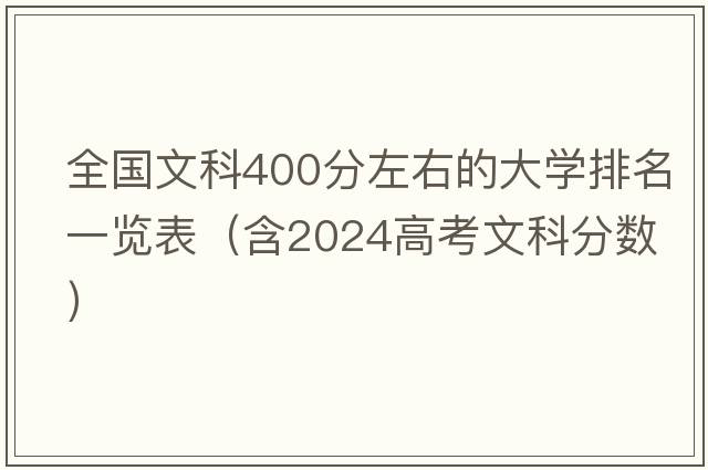 全国文科400分左右的大学排名一览表（含2024高考文科分数）