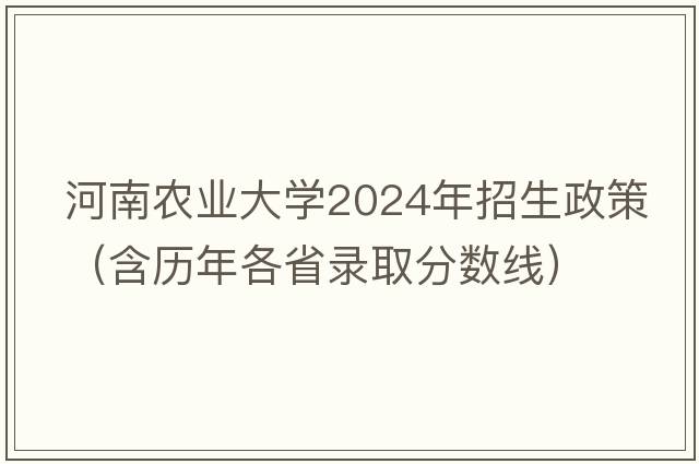 河南农业大学2024年招生政策（含历年各省录取分数线）