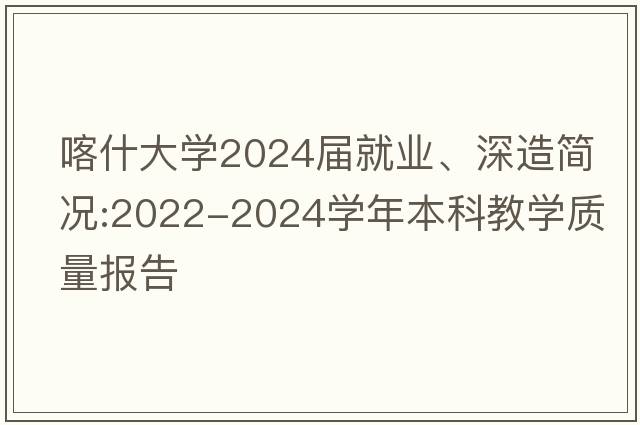 喀什大学2024届就业、深造简况:2022-2024学年本科教学质量报告