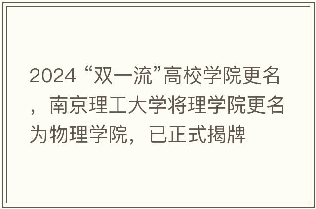 2024 “双一流”高校学院更名，南京理工大学将理学院更名为物理学院，已正式揭牌