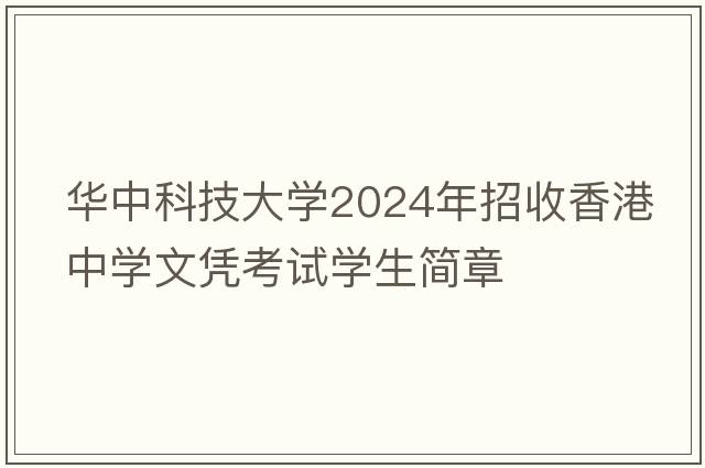 华中科技大学2024年招收香港中学文凭考试学生简章