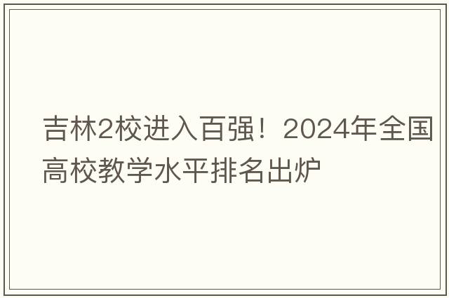 吉林2校进入百强！2024年全国高校教学水平排名出炉