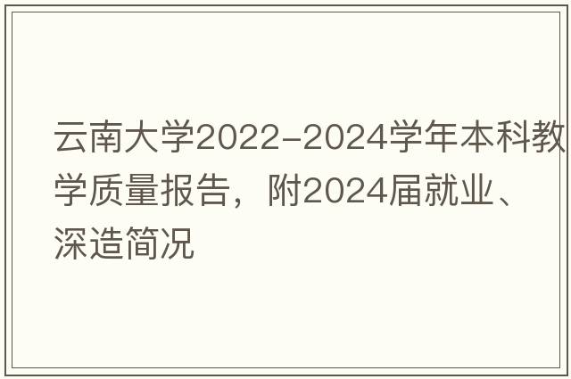 云南大学2022-2024学年本科教学质量报告，附2024届就业、深造简况